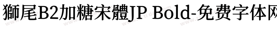 獅尾B2加糖宋體JP Bold字体转换